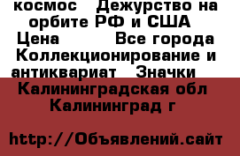 1.1) космос : Дежурство на орбите РФ и США › Цена ­ 990 - Все города Коллекционирование и антиквариат » Значки   . Калининградская обл.,Калининград г.